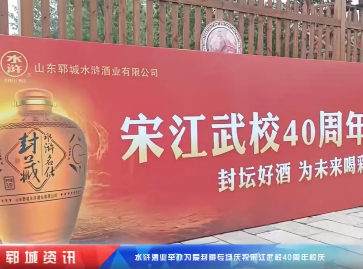 宋江武校四十周年庆典上，水浒酒业定制的纪念酒及品牌系列酒惊艳亮相