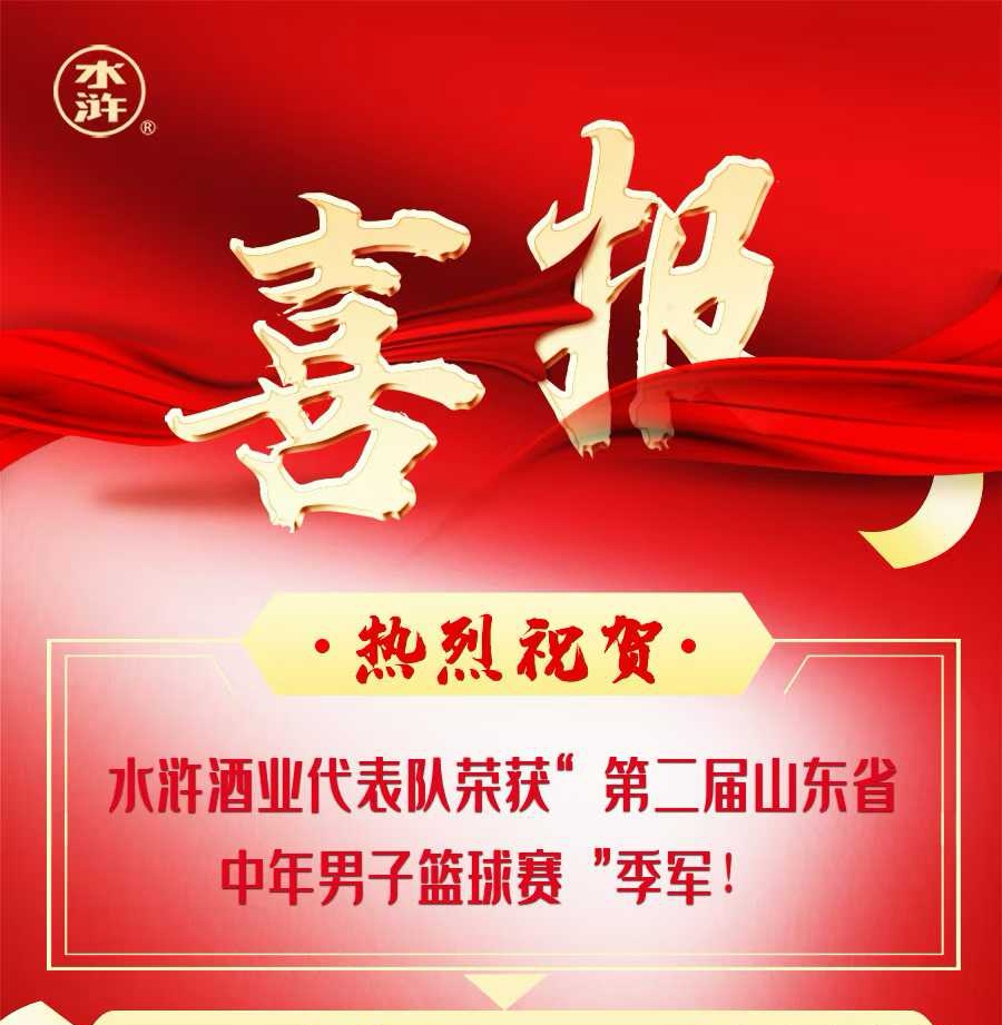 水浒酒业代表队荣获”第二届山东省中年男子篮球赛”季军!
